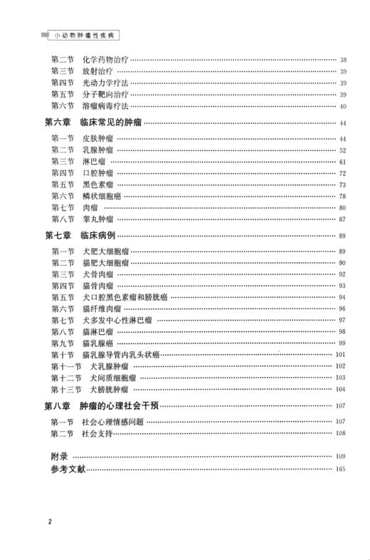 小动物zhong瘤性疾病【中国农业出版社官方正版】 商品图2