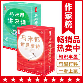 《马未都讲透唐诗》《马未都讲宋词》（全5册）| 用讲故事的方式讲述诗人词人命运 轻松读懂唐诗宋词精髓 有趣又涨知识！