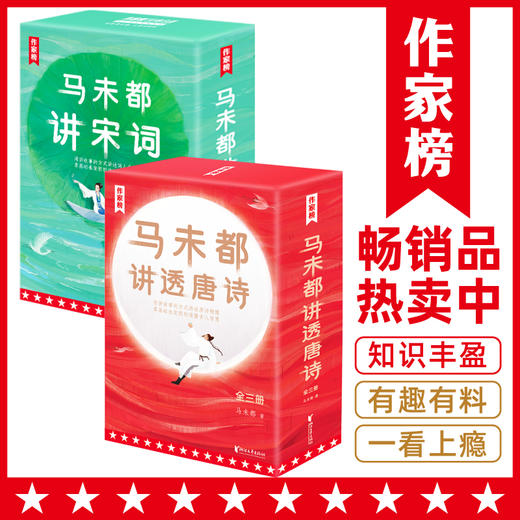 《马未都讲透唐诗》《马未都讲宋词》（全5册）| 用讲故事的方式讲述诗人词人命运 轻松读懂唐诗宋词精髓 有趣又涨知识！ 商品图0
