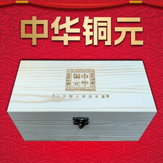 中华铜元10枚套装 收录光绪元宝、大清铜币、双旗铜币等10枚铜元 商品图1