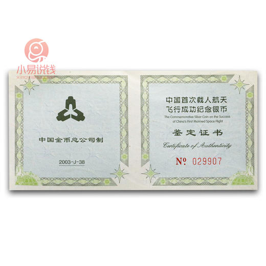 2003中国首次载人航天飞行纪念银币 商品图6