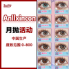Anllxincon·月抛合集  58一副 98两副 118三副  全员轻混血合集！！高性价比月抛！！国产0-800度<一副两片> 商品缩略图0