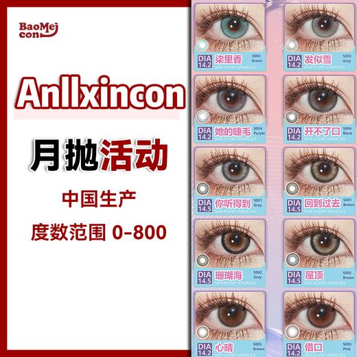 Anllxincon·月抛合集  58一副 98两副 118三副  全员轻混血合集！！高性价比月抛！！国产0-800度<一副两片> 商品图0