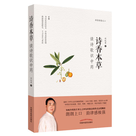 诗香本草 : 读诗歌识中药【刘纪青 】 商品图1