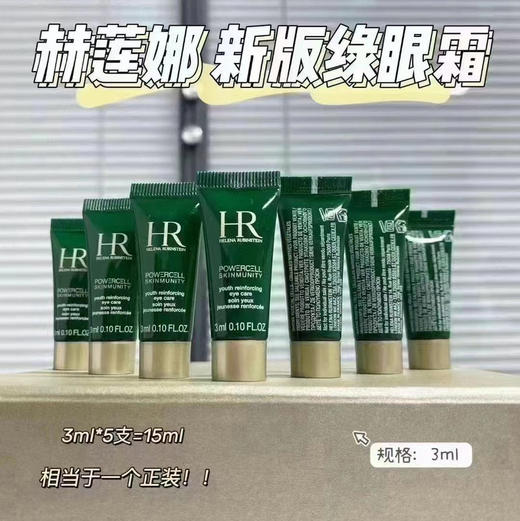 HR绿宝瓶眼霜小样3ml*5 商品图1