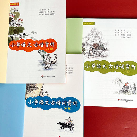 小学语文古诗词赏析上中下套装3册 教育家于漪作序 古诗详解 附诵讲音频 商品图5