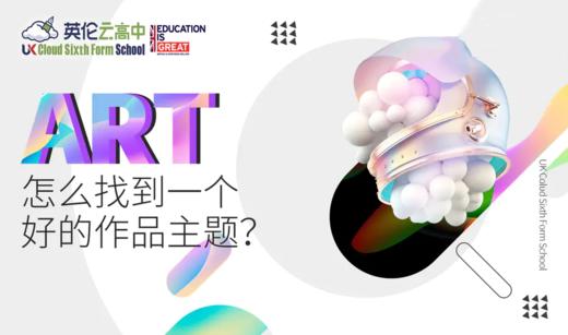 【艺术作品主题案例资料】怎么找到一个好的艺术作品主题？ 商品图0