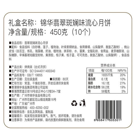 【香港锦华】-锦华翡翠斑斓味流心月饼450g 商品图5