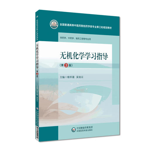 无机化学学习指导 第3版 杨怀霞 吴培云 主编 全国普通高等中医药院校药学类专业第三轮规划教材 中国医药科技出版社9787521440072 商品图1