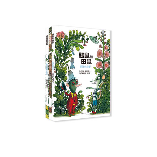 《仙人掌感受世界桥梁书 鼹鼠和田鼠系列》（全3册） 商品图0