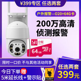 1次选2套=到手399元【室外款O20 | 22年爆款| 户外球机O20 | 全彩夜视 | 声光警戒 | 360°全景】1080P超高清 | 移动追踪 | 防水防尘 |  智能夜视 | 室外专用