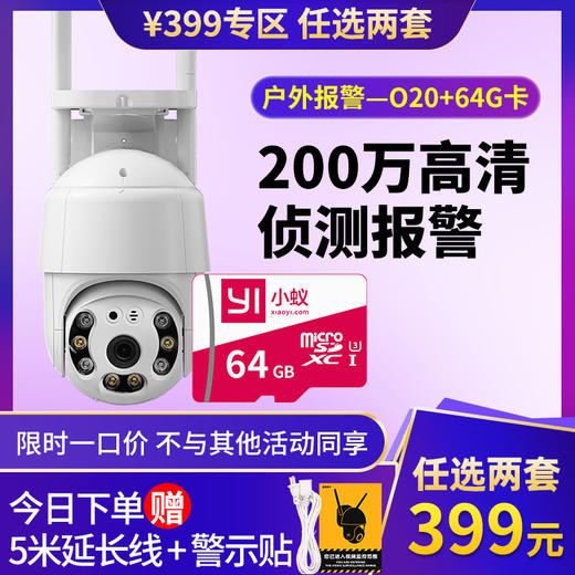 1次选2套=到手399元【室外款O20 | 22年爆款| 户外球机O20 | 全彩夜视 | 声光警戒 | 360°全景】1080P超高清 | 移动追踪 | 防水防尘 |  智能夜视 | 室外专用 商品图0
