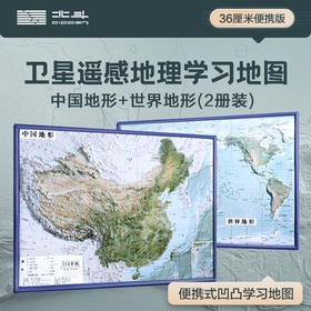 中国地形+世界地形凹凸地图2册套装全开 35厘米