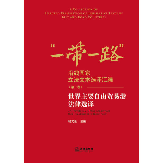 世界主要自由贸易港法律选译  屈文生主编  法律出版社 商品图1