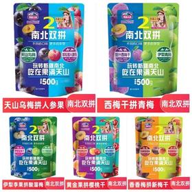 s果满天山南北双拼乌梅西梅蓝莓青梅樱桃混装果脯火车同款500G包邮