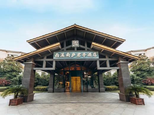 ★周末不加价★￥399起/晚！睡进西溪湿地旁【杭州西溪南庐君亭酒店】客房+双早+双人中式套餐！感受“天堂”杭州烟雨浪漫！另有3间夜/连住2晚/含西溪门票套餐可选，有效期至2026年6月30日 商品图0