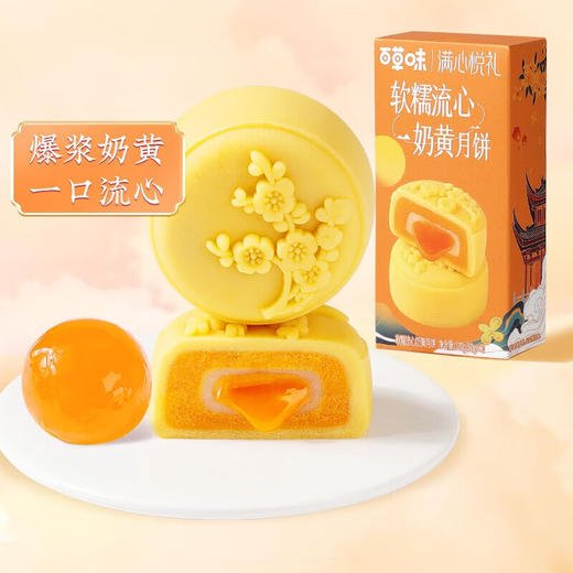 百草味满心悦礼奶黄流心月饼100g 商品图2