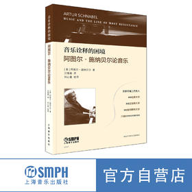 音乐诠释的困境——阿图尔·施纳贝尔论音乐 / [美]阿图尔·施纳贝尔著；汪镇美译. －上海：上海音乐出版社
