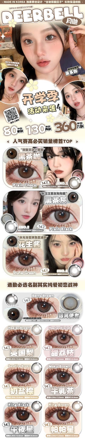 🔗今日推荐 con：【Deerbell·月抛】奶盐棕 