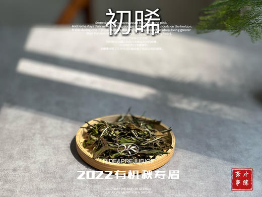 【收藏装】2022有机秋寿眉《初晞》来了，春白茶的清透与秋白茶的馥郁，尽占全了 商品图1
