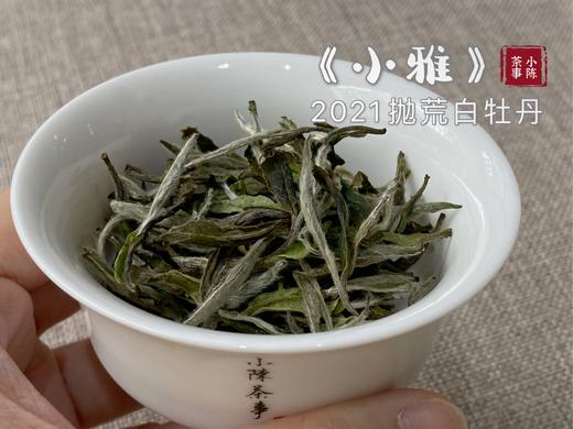 【抛荒白茶品鉴装】2021抛荒高级白牡丹《小雅》带着桂花香，汤水极鲜，极嫩，仿佛豆花初初出炉 商品图4