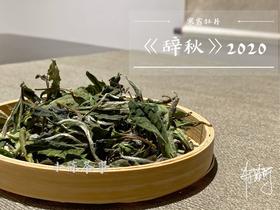 【稀缺级白茶】2020辞秋，香甜如花蜜，茶汤嫩滑如豆腐，带着微微的薄荷气息