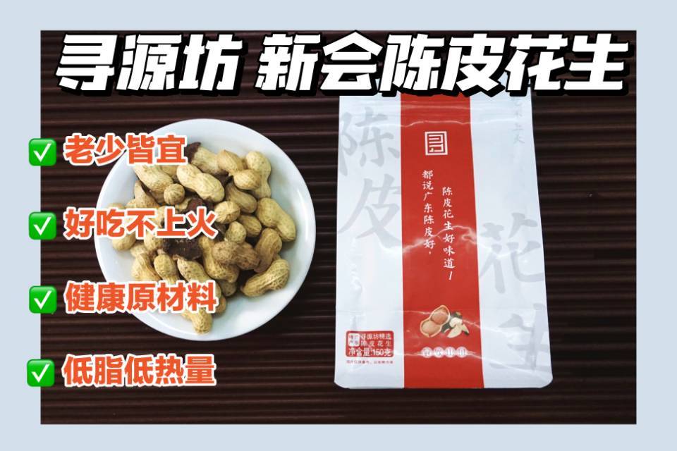 //【 寻源坊精选非遗产品新会陈皮花生】🔥限时活动下单就送❗ 🥜原产地直发🥜好吃到根本停不下来