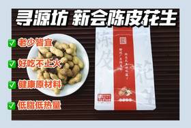 //【 寻源坊精选非遗产品新会陈皮花生】🔥限时活动下单就送❗ 🥜原产地直发🥜好吃到根本停不下来