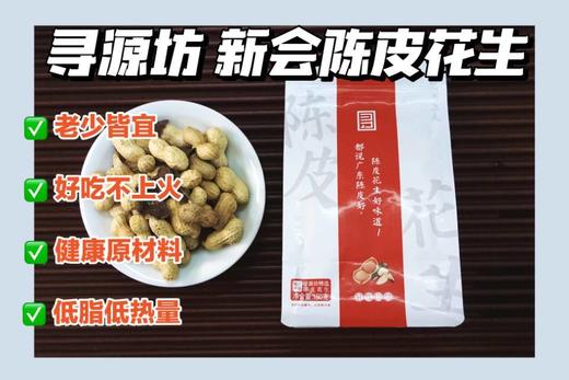 //【 寻源坊精选非遗产品新会陈皮花生】🔥限时活动下单就送❗ 🥜原产地直发🥜好吃到根本停不下来 商品图0