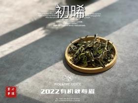 【收藏装】2022有机秋寿眉《初晞》来了，春白茶的清透与秋白茶的馥郁，尽占全了