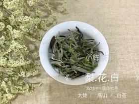 【收藏装】2019定制白牡丹《梨花白》，茶汤晶莹，莹白如玉，花香盈然，清雅出尘。