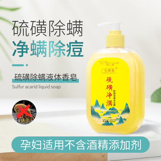 【温和除螨❗️除螨告别痘痘肌】硫磺除螨液体香皂清洁沐浴露，男女通用控油泡沫细腻特价清仓父亲节礼物新年礼盒年货礼盒 商品图0