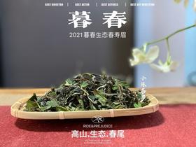 【会员专供】2021有机春寿眉《暮春》，生态有机茶的品质，普通春寿眉的价格