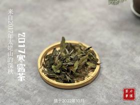 【珍藏级老白茶】极度极度醇厚似浆，2017寒露茶从深深的秋而来！