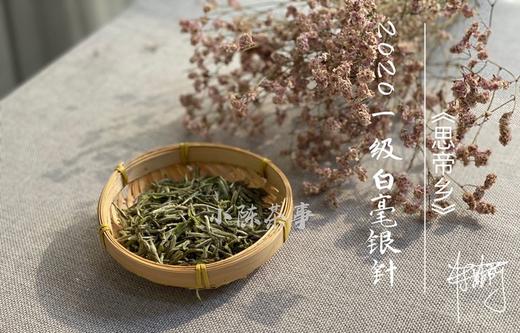 【收藏装】2020一级白毫银针带着米针的外衣，缘来一场无心的插柳 商品图0