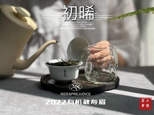 【收藏装】2022有机秋寿眉《初晞》来了，春白茶的清透与秋白茶的馥郁，尽占全了 商品图3