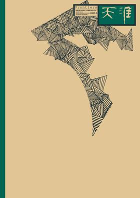 《天涯》2023年第5期