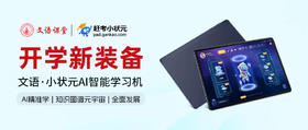  新学期新装备：文语·小状元AI智能学习机，让孩子赢在开学起跑线 