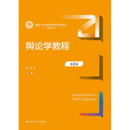 舆论学教程（第2版）（新编21世纪新闻传播学系列教材）李彪 商品图1