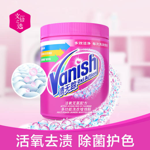 【文怡之选】Vanish 渍无踪 爆炸盐&彩漂粉 亮白去渍粉 衣物泡洗粉 洗衣去渍 去味护衣护色 活氧无氯配方 1kg/瓶 商品图2