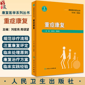 重症康复 刘宏亮 周谋望 康复医学系列丛书 重症患者产生功能障碍常见问题产生病理机制康复评定治疗 人民卫生出版社9787117347945