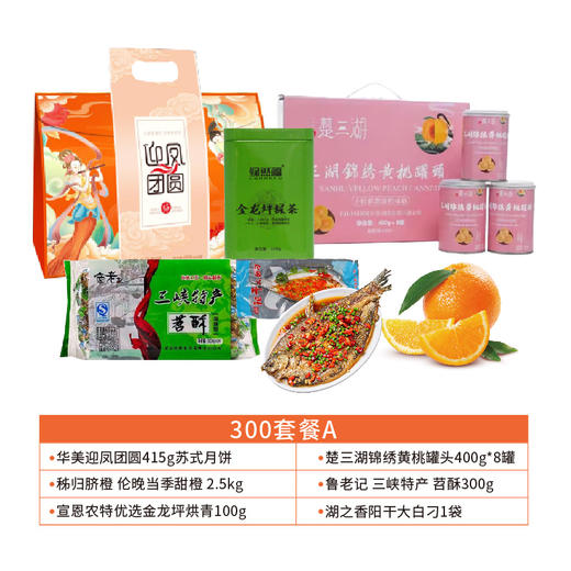 【严选】中秋300元套餐A（内含6个单品） 商品图0