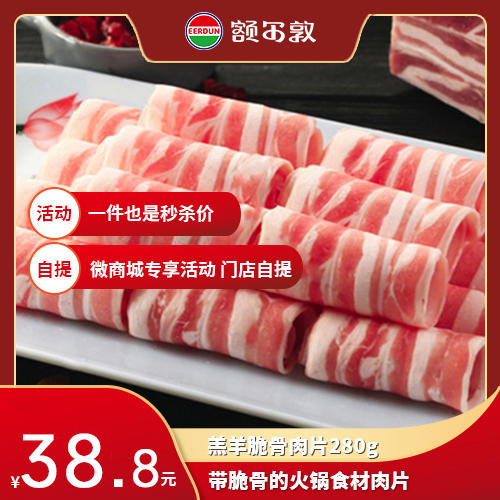 额尔敦 脆骨高钙羊肉片280g 商品图0
