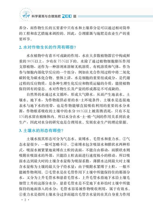 科学灌溉与合理施肥200题（双色版）【中国农业出版社官方正版，可开发票，下单时留开票信息和电子邮箱】 商品图3