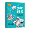 神奇的符号     五年级共读书正版现货速发|名师推荐|小学生课外阅读5年级课外读物 商品缩略图0