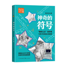 神奇的符号     五年级共读书正版现货速发|名师推荐|小学生课外阅读5年级课外读物