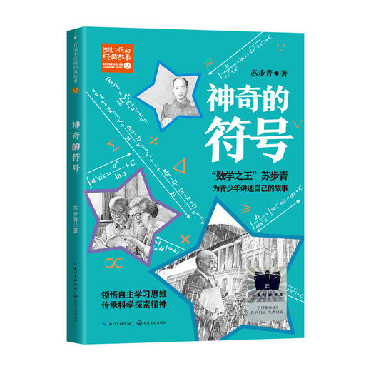 神奇的符号     五年级共读书正版现货速发|名师推荐|小学生课外阅读5年级课外读物 商品图0