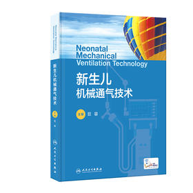 新生儿机械通气技术 2023年8月参考书 9787117350587