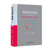 呼吸治疗教程 第2版 附视频 梁宗安 夏金根 呼吸治疗师职业技能标准临床诊疗规范 从业所需知识技能职业培训教程 人民卫生出版社 商品缩略图1