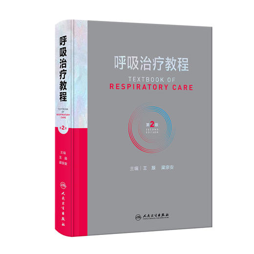 呼吸治疗教程 第2版 附视频 梁宗安 夏金根 呼吸治疗师职业技能标准临床诊疗规范 从业所需知识技能职业培训教程 人民卫生出版社 商品图1